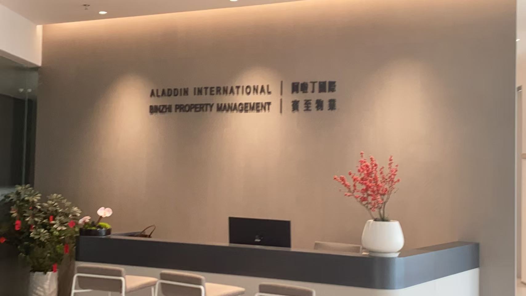 关于浙江阿啦丁